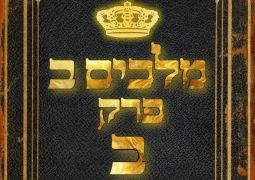 שיעור נ"ך יומי: מלכים ב, פרק א